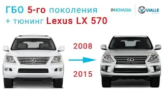 Установка ГБО 5 поколения Лексус ЛХ - Lexus LX на газу от Vialle и рестайлинг из 2008 в 2015 год!