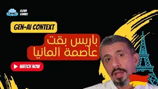 مدرسة الذكاء الاصطناعي - الحلقة ٤ - باريس بقت عاصمة ألمانياLearn Gen-AI Context