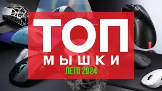 🔥🖱️ТОП ЛУЧШИХ ИГРОВЫХ МЫШЕЙ ЛЕТО 2024!