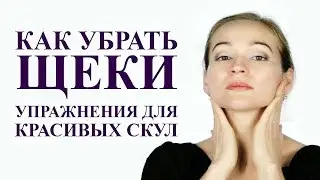 КАК УБРАТЬ ЩЕКИ,  как  сделать скулы. Массаж лица