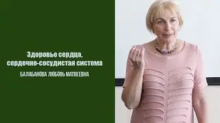 Здоровье сердца, заболевания сердечно сосудистой системы, гипертония, инсульт, Балабанова Л.М.