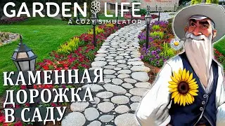 КАМЕННАЯ ДОРОЖКА В САДУ СВОИМИ РУКАМИ |#4| Garden Life