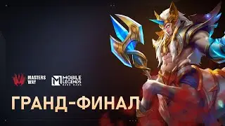 [LIVE] MASTERS WAY | ФИНАЛ | Mobile Legends: Bang Bang