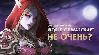 Русская озвучка WoW не нужна? Разбор локализации