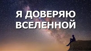 Я ДОВЕРЯЮ ВСЕЛЕННОЙ • АФФИРМАЦИИ