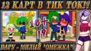 😰13 КАРТ В ТИК ТОК!?😭 Сью Вару? Он Стал АмЕжКоЙ!? Что они творят с фендомом?😰