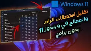 تسريع ويندوز 11 بدون برامج | سر في مدير المهام لتقليل استهلك الرام و المعالج