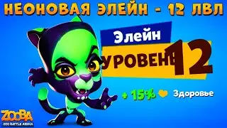 КАЧАЕМ НЕОНОВУЮ ПАНТЕРУ ЭЛЕЙН НА 12 УРОВЕНЬ В ИГРЕ ZOOBA