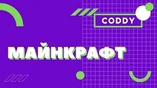 Программирование Майнкрафт для детей - курс в CODDY