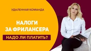 Найм на фрилансе. Нужно ли платить налоги за фрилансера?