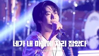 240721 사운드베리 페스타 - 네가 내 마음에 자리 잡았다 (승협 직캠) | 엔플라잉 | N.Flying | KBS아레나