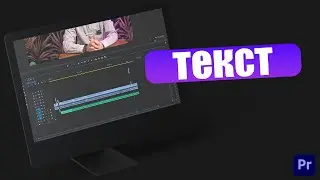 Как добавить текст в видео Premiere Pro / Работа с текстом в видео монтаже