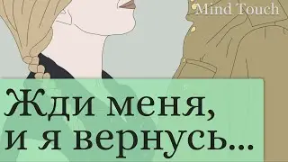 Жди меня, и я вернусь… - Константин Симонов | Ожидание с войны | Стихи Русских Поэтов