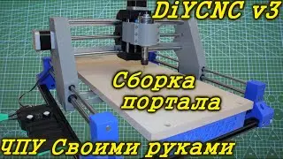 ЧПУ станок своими руками. DIYCNC v3 Часть 2. Сборка механики