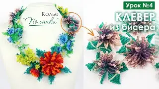 Колье "Полянка"💐. Урок 4. Клевер из бисера 🌸. Мастер-класс