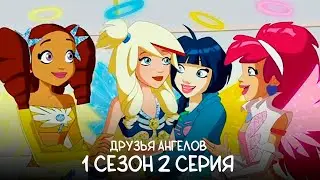 ДРУЗЬЯ АНГЕЛОВ | ОЗВУЧКА #2