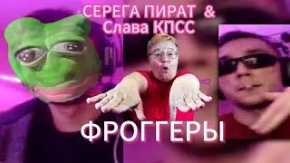 РЕАКЦИЯ МАМЫ НА [СЕРЕГА ПИРАТ & СЛАВА КПСС - ФРОГГЕРЫ]