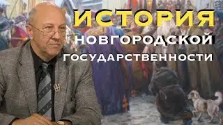 Древний Новгород: от призвания варягов до республики. Андрей Фурсов. Мировая История. Лекции.