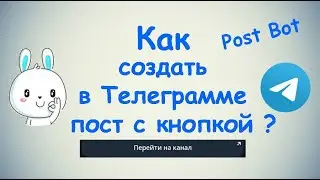 Как создать в Телеграмме пост с кнопкой ? / Post Bot