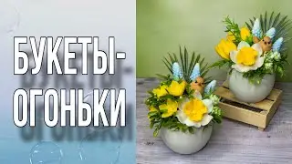 Букеты-огоньки к Пасхе/Букеты из весенних цветов/2 варианта/Мыловарение