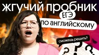 РЕШАЕМ ЖГУЧИЙ ПРОБНИК ЕГЭ ПО АНГЛИЙСКОМУ 🔥