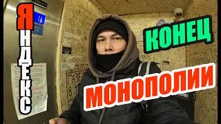 Яндекс больше не монополист в доставке