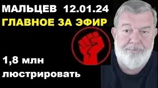 Мальцев 12.01.24 главное