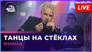 SHAMAN - ТАНЦЫ НА СТЁКЛАХ (МАКСИМ ФАДЕЕВ COVER) LIVE @ Авторадио