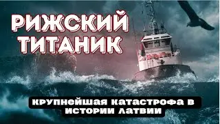 Самая страшная катастрофа в истории Латвии | Крушение парохода 