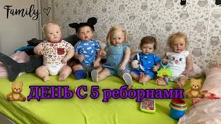 Vlog День с 5 реборнами | Day with 5 reborn baby | Многодетная мама