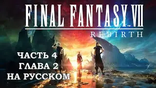 Final Fantasy 7 Rebirth Часть 4 Путешествие Начинается (Глава 2) (НА РУССКОМ) (РУССКАЯ ОЗВУЧКА)