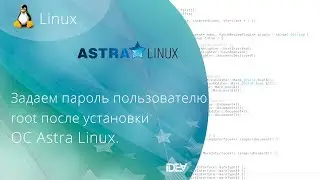 Как активировать пользователя root после инсталляции ОС Astra Linux