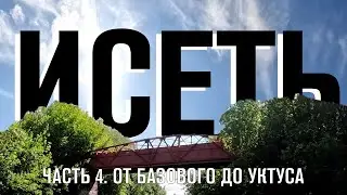 Сплав по Исети. Часть 4. От Базового переулка до Уктуса