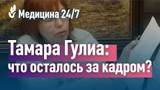 Пресс-конференция. Тамара Гулиа: что осталось за кадром?