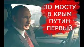 Путин первый проехал по Керченскому мосту в Крым. Мост в Крым скоро открытие в 2018.