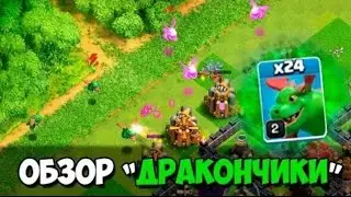 ДРАКОНЧИКИ ПОД РЕЙДЖЕМ Clash Of Clans