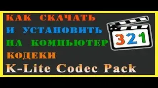 K-Lite Codec Pack как правильно установить [Устанавливаем кодеки аудио и видео]  кодеки K-Lite