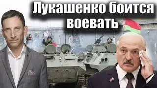 Лукашенко боится воевать | Виталий Портников