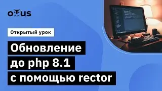 Обновление до php 8.1 с помощью rector // Демо-занятие курса «Symfony Framework»