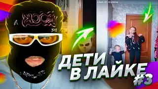 😹 ОРУ С ДЕТЕЙ В ЛАЙКЕ #3 КРИНЖ ЛАЙК 😹