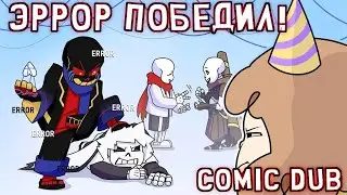 ЭРРОР ПОБЕДИЛ КРОССА! (Undertale Comic Dub) [RUS DUB]