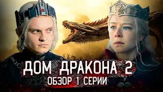 💚ДОМ ДРАКОНА - 1 серия: 16 пасхалок, отсылок и скрытых деталей🖤