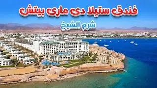 فندق ستيلا دى مارى بيتش شرم الشيخ Stella di Mare Beach Sharm El Sheikh