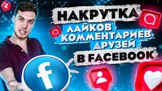 Как Накрутить Лайки Комментарии Друзей в Фейсбуке | Накрутка и Продвижение Facebook