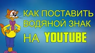 Как поставить водяной знак на youtube