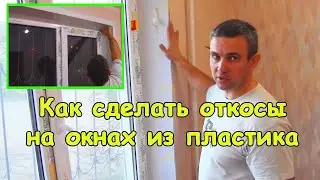 Откосы на окнах из пластика