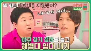 흔한 입대 사유(?)☞ 야구 내기로 진 후 입대한 백경도 | 아이돌룸 64회 | JTBC 190820 방송