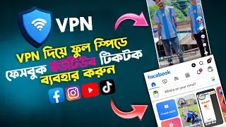 VPN দিয়ে ফুল স্পিডে ফেসবুক ইউটিউব টিকটক চলবে | How to use free vpn