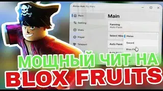 Мощные Читы на Blox Fruits в Роблокс | Топовый Скрипт на Blox Fruits