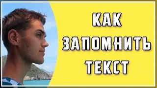 Как быстро запомнить текст? / Запоминание текстов / Выучить текст / Развитие памяти